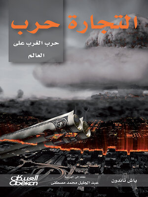 cover image of التجارة حرب